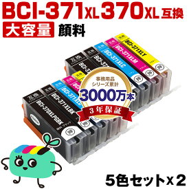 ●期間限定！BCI-371XL+370XL/5MP 顔料 大容量 お得な5色セット×2 キヤノン用 BCI-370XL BCI-371XL CANON互換 インク カートリッジ 純正と同容量 (BCI-370XL BCI-371XL BCI-370 BCI-371 BCI-371+370/5MP BCI-370XLPGBK BCI-371XLBK)