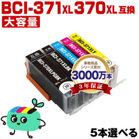 ●期間限定！BCI-371XL+370XL/5MP 大容量 5本自由選択 キヤノン用 BCI-370XL BCI-371XL CANON互換 インク カートリッジ 純正と同容量 (BCI-370XL BCI-371XL BCI-370 BCI-371 BCI-371+370/5MP BCI-370XLBK BCI-371XLBK BCI-371XLC BCI-371XLM)