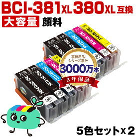 ●期間限定！BCI-381XL+380XL/5MP 顔料 大容量 お得な5色セット×2 キヤノン用 BCI-380XL BCI-381XL CANON互換 インク カートリッジ 純正と同容量 (BCI-380 BCI-381 BCI-380XLBK BCI-381XLBK BCI-381XLC BCI-381XLM BCI-381XLY BCI 380 381)