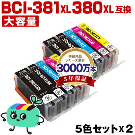 ●期間限定！BCI-381XL+380XL/5MP 大容量 お得な5色セット×2 キヤノン用 BCI-380XL BCI-381XL CANON互換 インク カートリッジ 純正と同容量 (BCI-380 BCI-381 BCI-380XLBK BCI-381XLBK BCI-381XLC BCI-381XLM BCI-381XLY BCI 380 381 381XL)