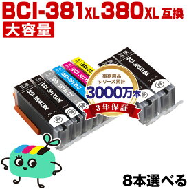 ●期間限定！BCI-381XL+380XL/6MP 大容量 お得な6色8本自由選択 キヤノン用 BCI-380XL BCI-381XL CANON互換 インク カートリッジ 純正と同容量 (BCI-380 BCI-381 BCI-380XLBK BCI-381XLBK BCI-381XLC BCI-381XLM BCI-381XLY BCI-381XLGY)