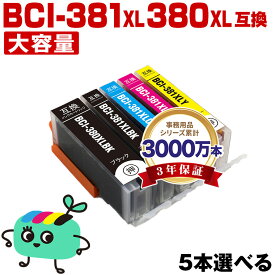 ●期間限定！BCI-381XL+380XL/5MP 大容量 5本自由選択 キヤノン用 BCI-380XL BCI-381XL CANON互換 インク カートリッジ 純正と同容量 (BCI-380 BCI-381 BCI-380XLBK BCI-381XLBK BCI-381XLC BCI-381XLM BCI-381XLY BCI 380 381 381XL)