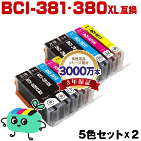 ●期間限定！BCI-381+380XL/5MP お得な5色セット×2 キヤノン用 BCI-380XL BCI-381 CANON互換 インク カートリッジ 純正と同容量 (BCI-380XLBK BCI-381BK BCI-381C BCI-381M BCI-381Y BCI 380 381 BCI380BK BCI381BK BCI381C BCI381M BCI381Y)