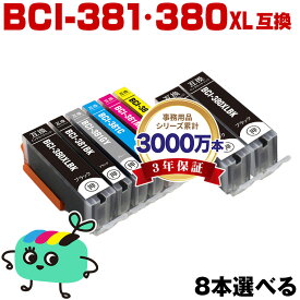●期間限定！BCI-381+380XL/6MP 6色8本自由選択 黒最大3本まで キヤノン用 BCI-380XL BCI-381 CANON互換 インク カートリッジ 純正と同容量 (BCI-380 BCI-380XLBK BCI-381BK BCI-381C BCI-381M BCI-381Y BCI-381GY BCI 380 381 BCI380XLBK)