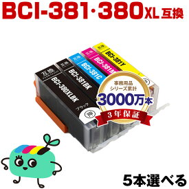 ●期間限定！BCI-381+380XL/5MP 5本自由選択 黒1本のみ キヤノン用 BCI-380XL BCI-381 CANON互換 インク カートリッジ 純正と同容量 (BCI-380 BCI-380XLBK BCI-381BK BCI-381C BCI-381M BCI-381Y BCI 380 381 BCI380XLBK BCI381BK BCI381C)