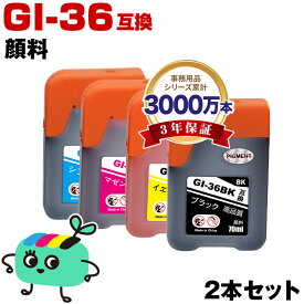 ●期間限定！GI-36BK GI-36C GI-36M GI-36Y 顔料 お得な2個セット キヤノン用 互換 インクボトル メール便 送料無料 あす楽 対応 (GI-36BK GI-36C GI-36M GI-36Y GX5030 GI 36 GI36 GI36BK GI36C GI36M GI36Y GX6030 GX7030)