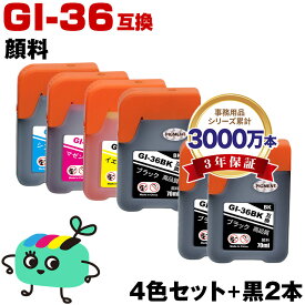 ●期間限定！GI-36 4色セット + GI-36BK×2 顔料 お得な6個セット キヤノン用 互換 インクボトル メール便 送料無料 あす楽 対応 (GI-36BK GI-36C GI-36M GI-36Y GX5030 GI 36 GI36 GI36BK GI36C GI36M GI36Y GX6030 GX7030)