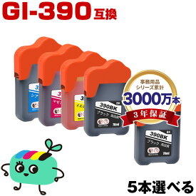 ●期間限定！GI-390BK GI-390C GI-390M GI-390Y 4色5個自由選択 キヤノン 用 互換 インクボトル メール便 送料無料 あす楽 対応 (GI-390 GI390BK GI390C GI390M GI390Y GI 390 G3310 G1310)