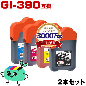 ●期間限定！GI-390BK顔料 GI-390C GI-390M GI-390Y お得な2本セット 自由選択 キヤノン 用 互換 インクボトル メール便 送料無料 あす楽 対応 (GI-390 GI390BK GI390C GI390M GI390Y GI 390 G3310 G1310)