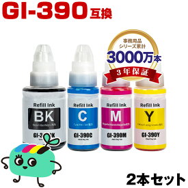 ●期間限定！GI-390BK顔料 GI-390C GI-390M GI-390Y お得な2個セット キヤノン 用 互換 インクボトル 宅配便 送料無料 あす楽 対応 (GI-390 GI390BK GI390C GI390M GI390Y GI 390 G3310 G1310)