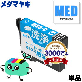 クリーニングカートリッジ MED-C シアン 単品 エプソン用 互換 洗浄カートリッジ プリンター 洗浄液 目詰まり解消 メール便 送料無料 あす楽 対応 (MED MED-C MED-4CL EW-056A MED C EW-456A EW 056A EW 456A)