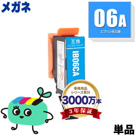 IB06CA シアン 単品 エプソン用 IB06A メガネ EPSON互換 インク カートリッジ 純正と同容量 (IB06 IB06CL5A PX-S5010R1 PX-S5010 PXS5010R1 PXS5010)