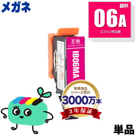 IB06MA マゼンタ 顔料 単品 エプソン用 IB06A メガネ EPSON互換 インク カートリッジ 純正と同容量 (IB06 IB06CL5A PX-S5010R1 PX-S5010 PXS5010R1 PXS5010)