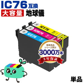 ●期間限定！ICC76 ICM76 ICY76 単品 自由選択 エプソン用 IC76 地球儀 EPSON互換 インク カートリッジ 純正と同容量 (IC4CL76 PX-S5080R1 PX-M5041F PX-M5080F IC 76 PX-M5081F PX-M5040F PX-S5040 PX-S5080 PX-M5040C6 PX-M5041C6)
