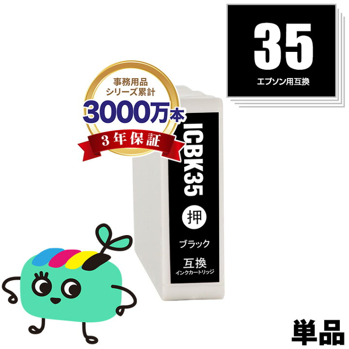 楽天市場】ICBK35 ブラック 単品 エプソン用 互換 インク メール便 