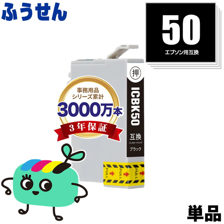 楽天市場】ICBK50 ブラック 単品 エプソン用 IC50 ふうせん EPSON互換 