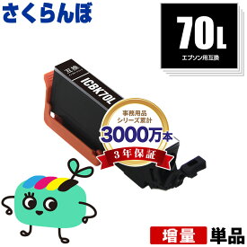 ICBK70L ブラック 増量 単品 エプソン用 IC70 さくらんぼ EPSON互換 インク カートリッジ 純正と同容量 (IC70L IC6CL70 IC6CL70M IC6CL70L EP-315 EP-805A EP-706A EP-806AW EP-306 EP-805AW EP-805AR EP-806AB EP-906F EP-976A3 EP-775A)