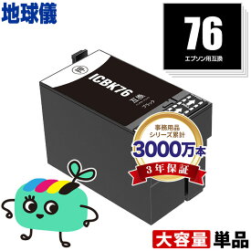 ICBK76 ブラック 単品 エプソン用 IC76 地球儀 EPSON互換 インク カートリッジ 純正と同容量 宅配便 送料無料 (IC4CL76 PX-S5080R1 PX-M5041F PX-M5080F IC 76 PX-M5081F PX-M5040F PX-S5040 PX-S5080 PX-M5040C6 PX-M5041C6 PX-M5040C7)