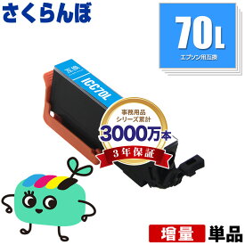 ICC70L シアン 増量 単品 エプソン用 IC70 さくらんぼ EPSON互換 インク カートリッジ 純正と同容量 (IC70L IC6CL70 IC6CL70M IC6CL70L EP-315 EP-805A EP-706A EP-806AW EP-306 EP-805AW EP-805AR EP-806AB EP-906F EP-976A3 EP-775A)