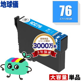 ICC76 シアン 単品 エプソン用 IC76 地球儀 EPSON互換 インク カートリッジ 純正と同容量 (IC4CL76 PX-S5080R1 PX-M5041F PX-M5080F IC 76 PX-M5081F PX-M5040F PX-S5040 PX-S5080 PX-M5040C6 PX-M5041C6 PX-M5040C7 PX-M5041C7 PX-S5040C8)