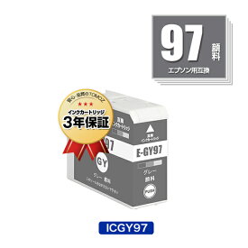 ICGY97 グレー 顔料 単品 エプソン用 互換 インク メール便 送料無料 あす楽 対応 (IC97 IC10CL97 SC-PX1V IC 97 SCPX1V)