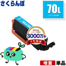 ICLC70L ライトシアン 増量 単品 エプソン用 IC70 さくらんぼ EPSON互換 インク カートリッジ 純正と同容量 (IC70L IC6CL70 IC6CL70M IC6CL70L EP-315 EP-805A EP-706A EP-806AW EP-306 EP-805AW EP-805AR EP-806AB EP-906F EP-976A3)