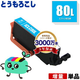ICLC80L ライトシアン 増量 単品 エプソン用 IC80 とうもろこし EPSON互換 インク カートリッジ 純正と同容量 (IC80L IC6CL80 IC6CL80L EP-979A3 EP-982A3 EP-707A EP-708A EP-807AW EP-808AW EP-808AB EP-808AR EP-777A EP-807AB EP-807AR)