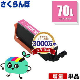ICLM70L ライトマゼンタ 増量 単品 エプソン用 IC70 さくらんぼ EPSON互換 インク カートリッジ 純正と同容量 (IC70L IC6CL70 IC6CL70M IC6CL70L EP-315 EP-805A EP-706A EP-806AW EP-306 EP-805AW EP-805AR EP-806AB EP-906F EP-976A3)