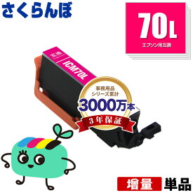 ICM70L マゼンタ 増量 単品 エプソン用 IC70 さくらんぼ EPSON互換 インク カートリッジ 純正と同容量 (IC70L IC6CL70 IC6CL70M IC6CL70L EP-315 EP-805A EP-706A EP-806AW EP-306 EP-805AW EP-805AR EP-806AB EP-906F EP-976A3 EP-775A)