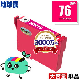 ICM76 マゼンタ 顔料 単品 エプソン用 IC76 地球儀 EPSON互換 インク カートリッジ 純正と同容量 (IC4CL76 PX-S5080R1 PX-M5041F PX-M5080F IC 76 PX-M5081F PX-M5040F PX-S5040 PX-S5080 PX-M5040C6 PX-M5041C6 PX-M5040C7 PX-M5041C7)