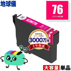 ICM76 マゼンタ 単品 エプソン用 IC76 地球儀 EPSON互換 インク カートリッジ 純正と同容量 (IC4CL76 PX-S5080R1 PX-M5041F PX-M5080F IC 76 PX-M5081F PX-M5040F PX-S5040 PX-S5080 PX-M5040C6 PX-M5041C6 PX-M5040C7 PX-M5041C7 PX-S5040C8)