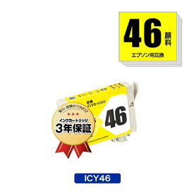 ICY46 イエロー 顔料 単品 エプソン用 互換 インク メール便 送料無料 あす楽 対応 (IC46 PX-101 IC 46 PX-201 PX-401A PX-402A PX-501A PX-502A PX-601F PX-602F PX-A620 PX-A640 PX-A720 PX-A740 PX-FA700 PX-V780 PX101 PX201 PX401A PX402A PX501A PX502A)