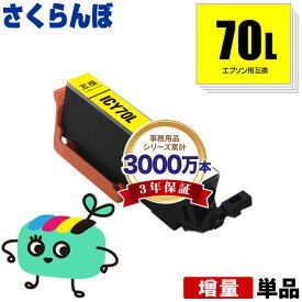 ICY70L イエロー 増量 単品 エプソン用 IC70 さくらんぼ EPSON互換 インク カートリッジ 純正と同容量 (IC70L IC6CL70 IC6CL70M IC6CL70L EP-315 EP-805A EP-706A EP-806AW EP-306 EP-805AW EP-805AR EP-806AB EP-906F EP-976A3 EP-775A)