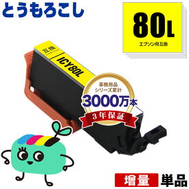 ICY80L イエロー 増量 単品 エプソン用 IC80 とうもろこし EPSON互換 インク カートリッジ 純正と同容量 (IC80L IC6CL80 IC6CL80L EP-979A3 EP-982A3 EP-707A EP-708A EP-807AW EP-808AW EP-808AB EP-808AR EP-777A EP-807AB EP-807AR)