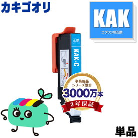 KAK-C シアン 単品 エプソン用 KAK カキゴオリ EPSON互換 インク カートリッジ 純正と同容量 (KAK C KAK-6CL EP-717A EP-817A EP717A EP817A)