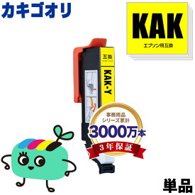 KAK-Y イエロー 単品 エプソン用 KAK カキゴオリ EPSON互換 インク カートリッジ 純正と同容量 (KAK Y KAK-6CL EP-717A EP-817A EP717A EP817A)