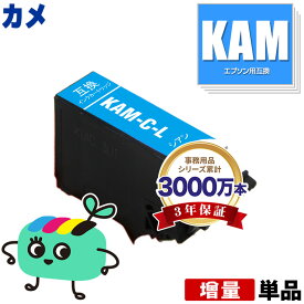 KAM-C-L シアン 増量 単品 エプソン用 KAM カメ EPSON互換 インク カートリッジ 純正と同容量 (KAM-L KAM-6CL KAM-6CL-M KAM-6CL-L EP-886AB EP-886AR EP-886AW EP-885AW EP-885AB EP-885AR EP-884AW EP-884AB EP-884AR EP-883AB EP-883AR)