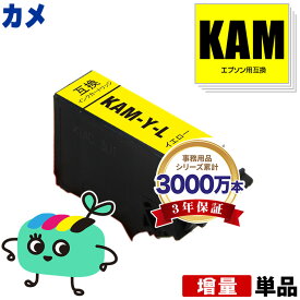 KAM-Y-L イエロー 増量 単品 エプソン用 KAM カメ EPSON互換 インク カートリッジ 純正と同容量 (KAM-L KAM-6CL KAM-6CL-M KAM-6CL-L EP-886AB EP-886AR EP-886AW EP-885AW EP-885AB EP-885AR EP-884AW EP-884AB EP-884AR EP-883AB)