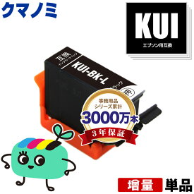KUI-BK-L ブラック 増量 単品 エプソン用 KUI クマノミ EPSON互換 インク カートリッジ 純正と同容量 (KUI-L KUI-6CL KUI-6CL-M KUI-6CL-L EP-880AW EP-880AN EP-879AW EP-880AB EP-879AB EP-880AR EP-879AR EP880AW EP880AN EP879AW)