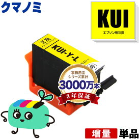 KUI-Y-L イエロー 増量 単品 エプソン用 KUI クマノミ EPSON互換 インク カートリッジ 純正と同容量 (KUI-L KUI-6CL KUI-6CL-M KUI-6CL-L EP-880AW EP-880AN EP-879AW EP-880AB EP-879AB EP-880AR EP-879AR EP880AW EP880AN EP879AW)