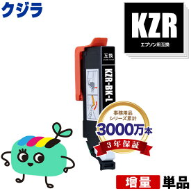 KZR-BK-L ブラック 増量 単品 メール便 送料無料 エプソン 用 互換 インク (KZR KZR-L KZRL KZR-BK KZR-6CL KZR-6CL-L KZR6CL KZR6CLL EP-988A3 EP988A3)