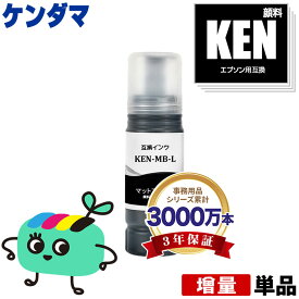 KEN-MB-L マットブラック 顔料 増量 単品 エプソン用 KEN ケンダマ EPSON互換 インク ボトル 宅配便 送料無料 (TAK KEN-MB KETA-5CL TAK-4CL KENMB KEN MB EW-M757TB EW-M757TP EW-M757TW EW-M752T EW-M752TB EW-M754BR EW-M754TB EW-M754TW)