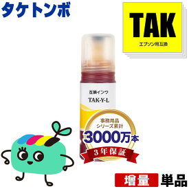 TAK-Y-L イエロー 増量 単品 エプソン用 TAK タケトンボ EPSON互換 インク ボトル 宅配便 送料無料 (KEN TAK-Y KETA-5CL TAK-4CL TAKY TAK Y EW-M757TB EW-M757TP EW-M757TW EP-M552T EP-M553T EP-M553TR EW-M752T EW-M752TB EW-M754BR)