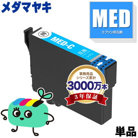 MED-C シアン 単品 エプソン用 MED メダマヤキ EPSON互換 インク カートリッジ 純正と同容量 (MED C MED-4CL EW-056A EW-456A EW 056A EW 456A)