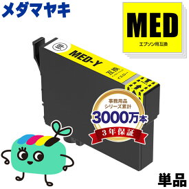 MED-Y イエロー 単品 エプソン用 MED メダマヤキ EPSON互換 インク カートリッジ 純正と同容量 (MED Y MED-4CL EW-056A EW-456A EW 056A EW 456A)