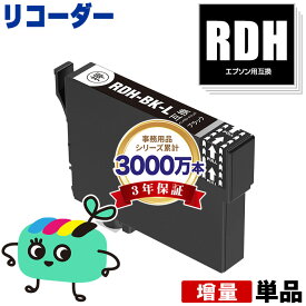 RDH-BK-L ブラック 単品 エプソン用 RDH リコーダー EPSON互換 インク カートリッジ 純正と同容量 (RDH-4CL RDH 4CL RDH BK PX-049A PX-048A PX049A PX048A)