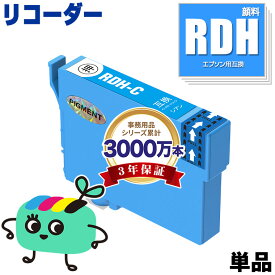 RDH-C シアン 顔料 単品 エプソン用 RDH リコーダー EPSON互換 インク カートリッジ 純正と同容量 (RDH-4CL RDH 4CL RDH C PX-049A PX-048A PX049A PX048A)