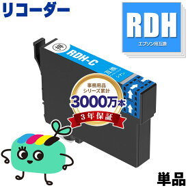 RDH-C シアン 単品 エプソン用 RDH リコーダー EPSON互換 インク カートリッジ 純正と同容量 (RDH-4CL RDH 4CL RDH C PX-049A PX-048A PX049A PX048A)