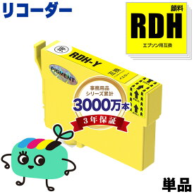 RDH-Y イエロー 顔料 単品 エプソン用 RDH リコーダー EPSON互換 インク カートリッジ 純正と同容量 (RDH-4CL RDH 4CL RDH Y PX-049A PX-048A PX049A PX048A)