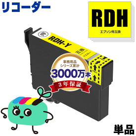 RDH-Y イエロー 単品 エプソン用 RDH リコーダー EPSON互換 インク カートリッジ 純正と同容量 (RDH-4CL RDH 4CL RDH Y PX-049A PX-048A PX049A PX048A)
